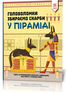 Головоломки. Збираємо скарби у піраміді - фото книги