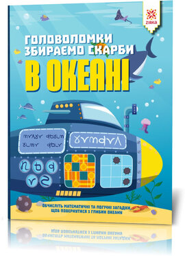 Головоломки. Збираємо скарби в океані - фото книги