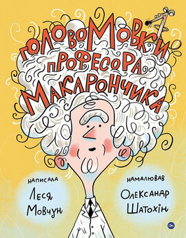 ГоловоМовки професора Макарончика - фото книги