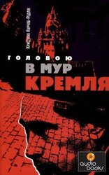 Головою в мур Кремля - фото обкладинки книги