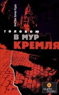 Головою в мур Кремля - фото книги