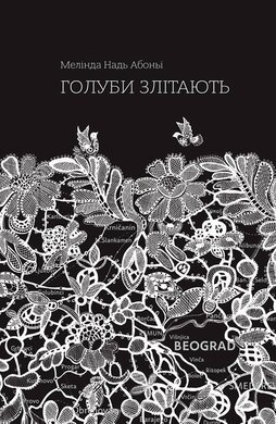 Голуби злітають - фото книги