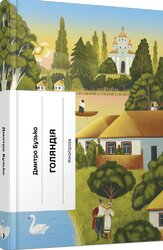 Голяндія - фото обкладинки книги