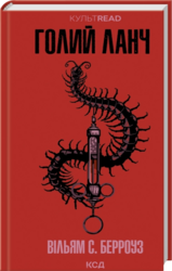Голий ланч (КУЛЬТREAD) - фото обкладинки книги