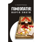 Гомеопатія: Варто знати - фото обкладинки книги