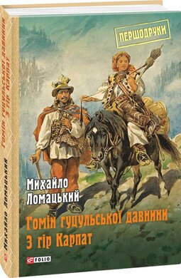 Гомін гуцульської давнини. З гір Карпат - фото книги