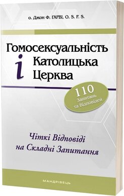 Гомосексуальність і Католицька Церква. Чіткі відповіді на складні запитання - фото книги