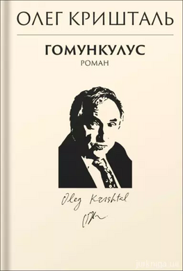 Гомункулус - фото книги