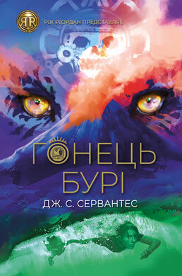 Гонець Бурі - фото книги