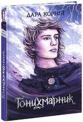 Гонихмарник (Гонихмарники) - фото обкладинки книги