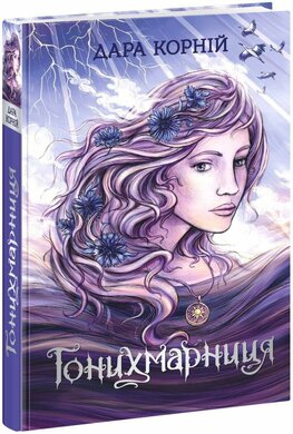 Гонихмарниця (Гонихмарники) - фото книги
