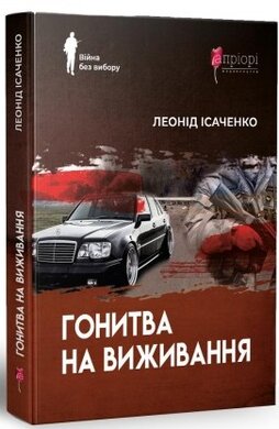 Гонитва на виживання - фото книги