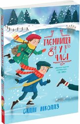 Гонитва у часі. Таємниця у часі - фото обкладинки книги