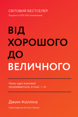 Від хорошого до величного (оновл. вид.) - фото книги