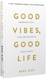 Good Vibes, Good Life. Любов до себе — ключ до розкриття вашої величі - фото обкладинки книги