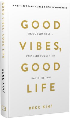 Good Vibes, Good Life. Любов до себе — ключ до розкриття вашої величі - фото книги