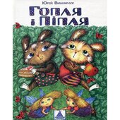 Гопля і Піпля - фото обкладинки книги