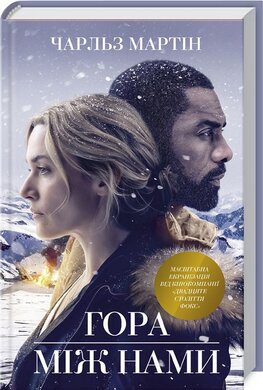 Гора між нами - фото книги