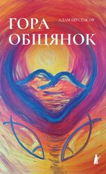 Гора обіцянок - фото обкладинки книги