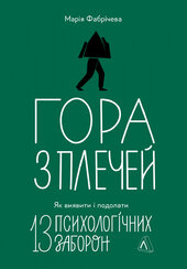 Гора з плечей. Як виявити і подолати 13 психологічних заборон - фото обкладинки книги