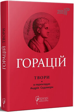 Горацій Квінт Флакк. Оди. Еподи. Сатири. Послання - фото книги