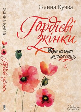 Гордієві жінки - фото книги