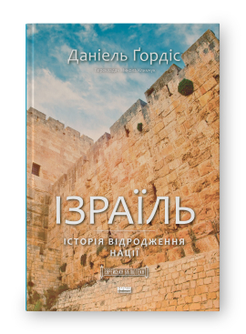Ізраїль. Історія відродження нації - фото книги