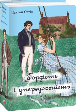 Гордість і упередженість (чоловіча версія) - фото книги