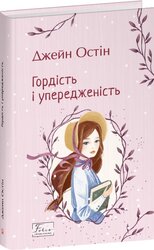 Гордість і упередженість (Folio. Світова класика) - фото обкладинки книги