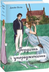 Гордість і упередженість (жіноча версія) - фото обкладинки книги