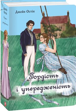 Гордість і упередженість (жіноча версія) - фото книги
