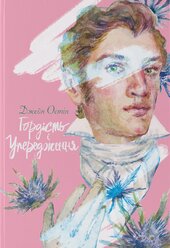 Гордість і упередження - фото обкладинки книги