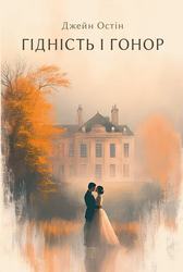 Гордість і упередження (Апріорі) - фото обкладинки книги