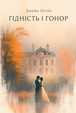 Гордість і упередження (Апріорі) - фото книги