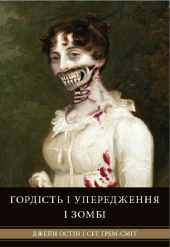 Гордість і упередження і зомбі - фото обкладинки книги