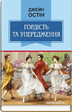 Гордість та упередження (Класна література) - фото книги