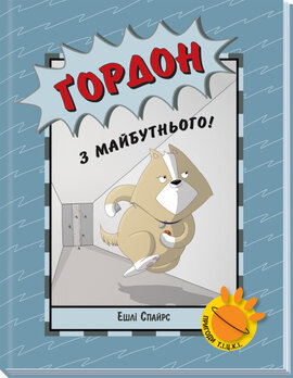 Гордон з майбутнього! - фото книги