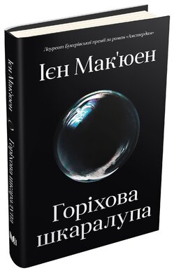 Горіхова шкаралупа - фото книги