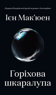 Горіхова шкаралупа - фото книги