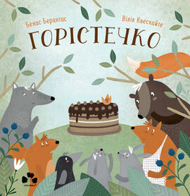 Горістечко - фото книги