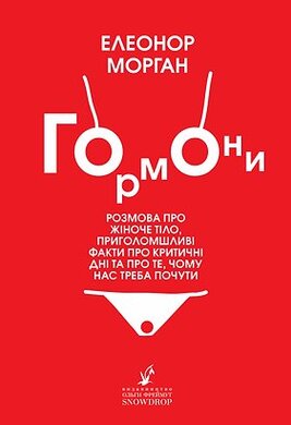 Гормони. Розмова про жіноче тіло, приголомшливі факти про критичні дні та про те, чому нас треба почути - фото книги