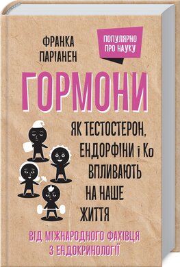 Гормони. Як тестостерон, ендорфіни і Ко впливають на наше життя - фото книги