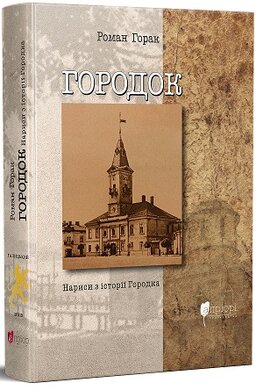 Городок: нариси з історії Городка - фото книги