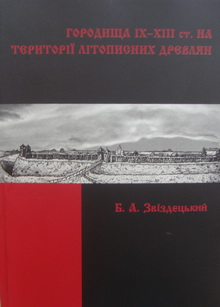 Городища ІХ-ХІІІ ст. на території літописних древлян - фото книги