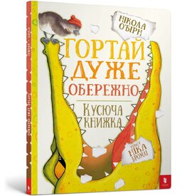 Гортай дуже обережно - фото книги