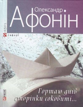 Гортаю днів сторінки соковиті... - фото книги