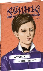 Гортенза та інші повісті (Рідне) - фото обкладинки книги