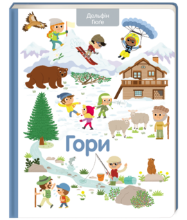 Гори - фото книги