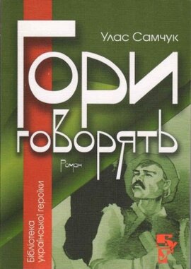 Гори говорять - фото книги