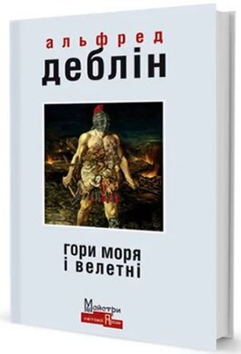 Гори моря і велетні - фото книги